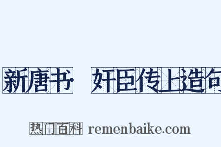新唐书·奸臣传上造句是什么意思的图片
